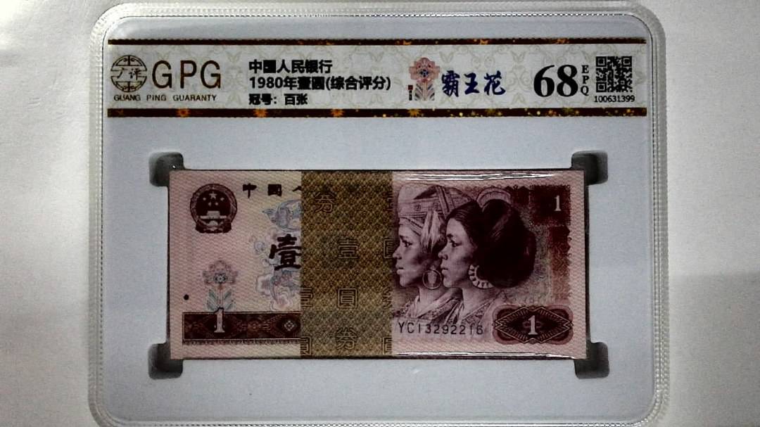 1980年壹圆(综合评分)