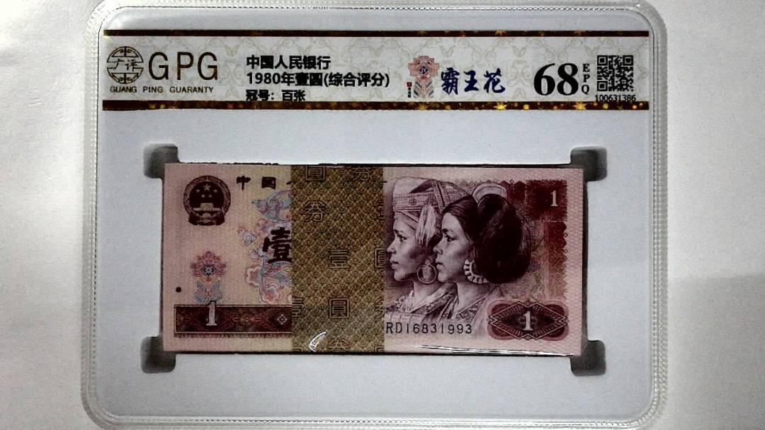 1980年壹圆(综合评分)