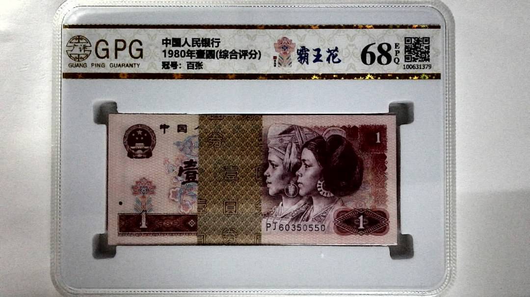 1980年壹圆(综合评分)