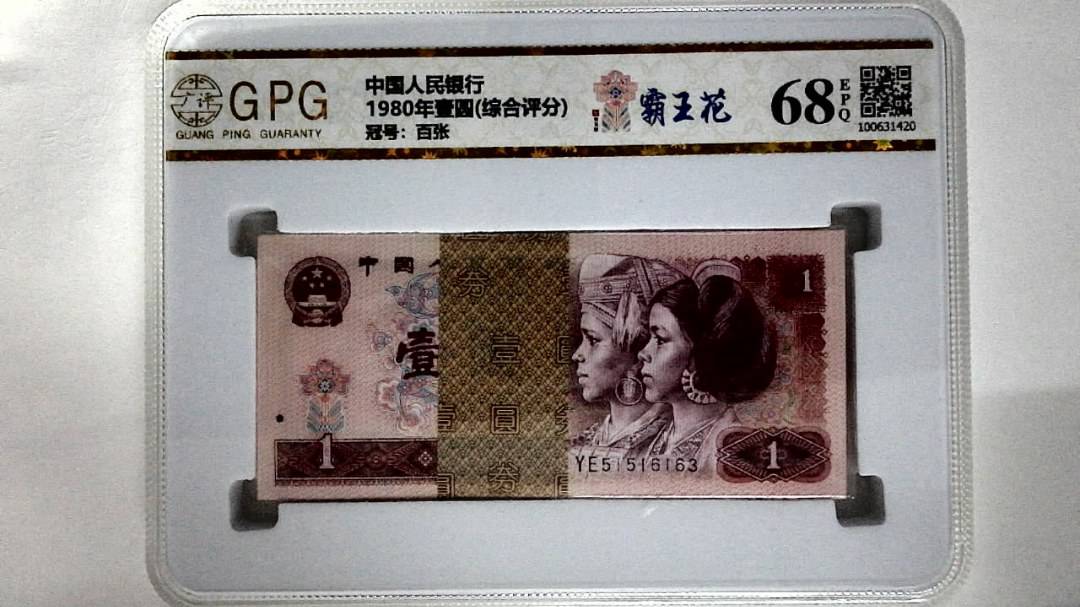1980年壹圆(综合评分)
