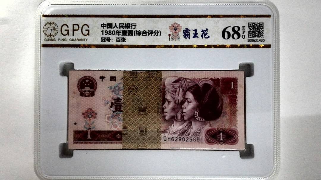 1980年壹圆(综合评分)