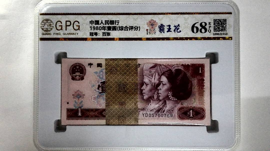 1980年壹圆(综合评分)