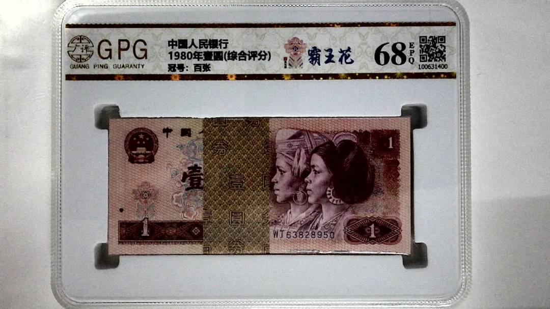 1980年壹圆(综合评分)