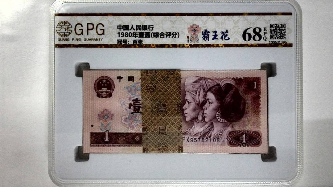 1980年壹圆(综合评分)