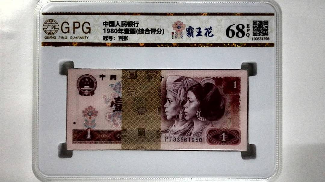 1980年壹圆(综合评分)