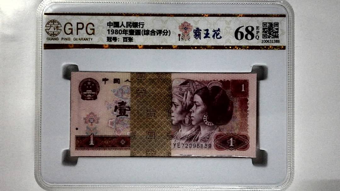 1980年壹圆(综合评分)
