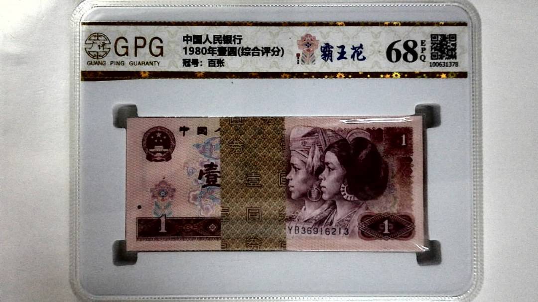 1980年壹圆(综合评分)