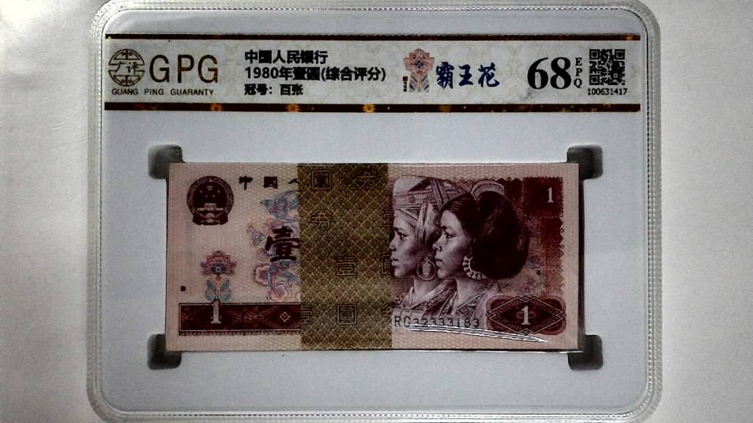 1980年壹圆(综合评分)