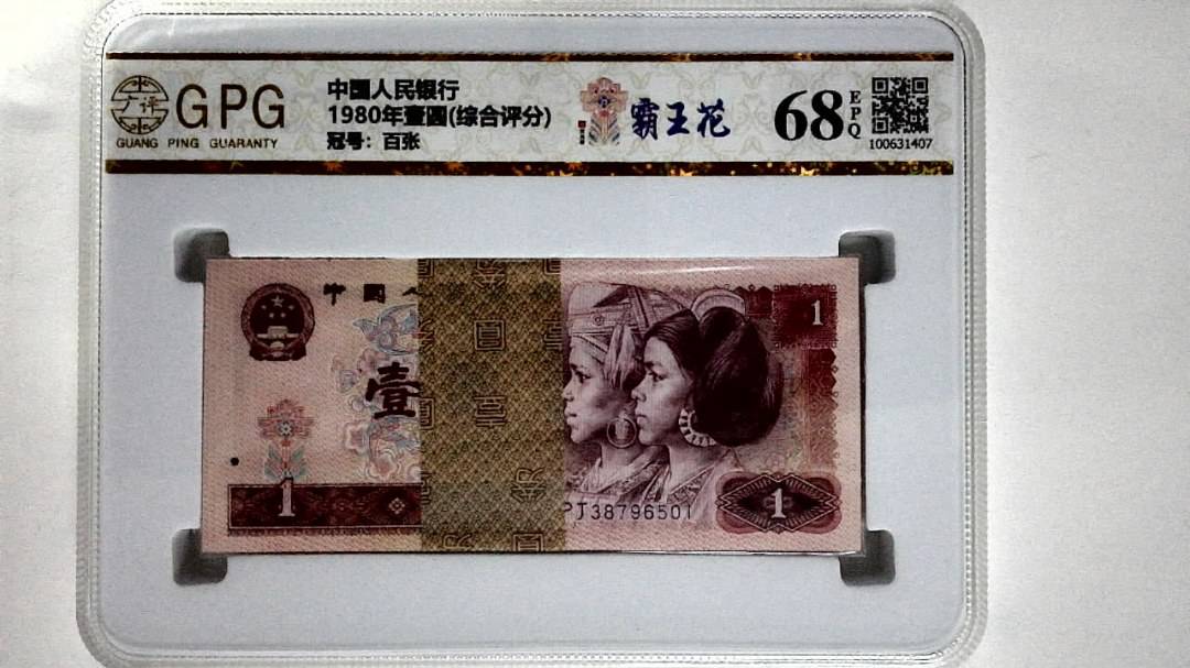 1980年壹圆(综合评分)