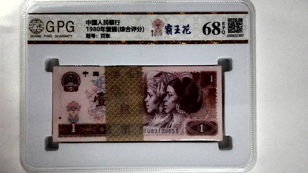 1980年壹圆(综合评分)