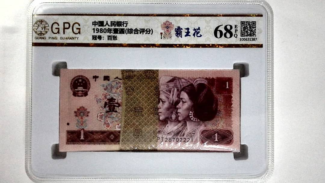 1980年壹圆(综合评分)
