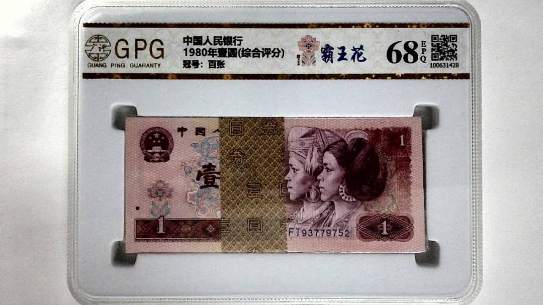 1980年壹圆(综合评分)