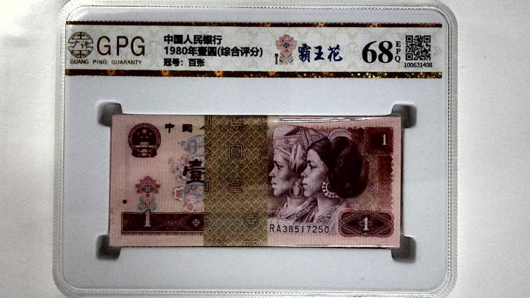 1980年壹圆(综合评分)