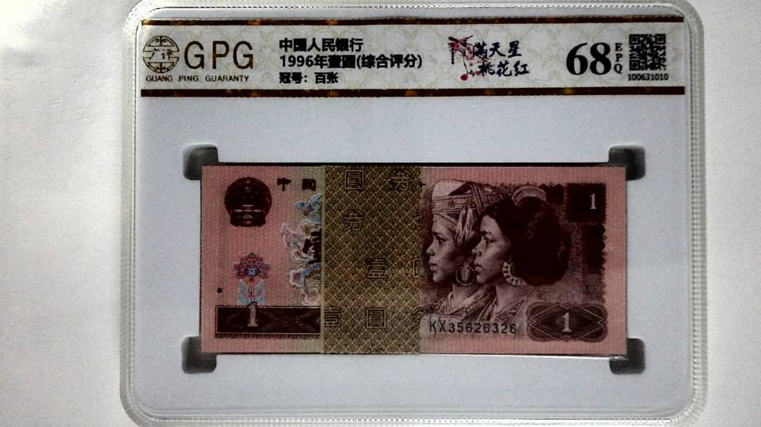 1996年壹圆(综合评分)
