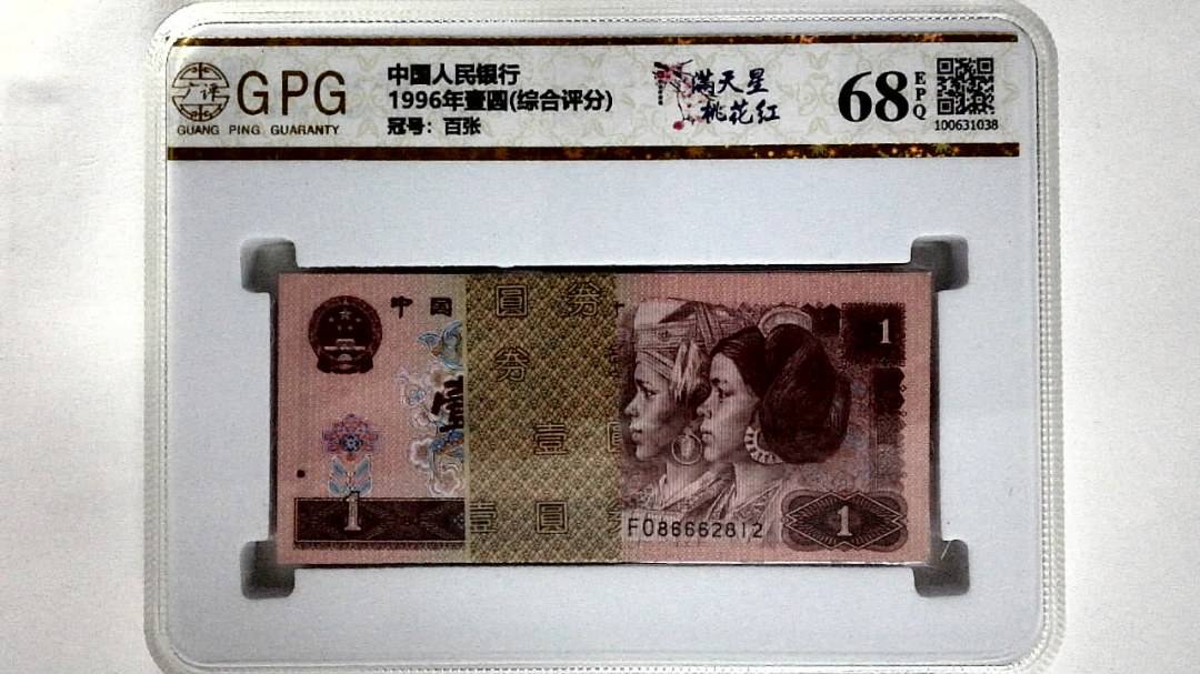 1996年壹圆(综合评分)