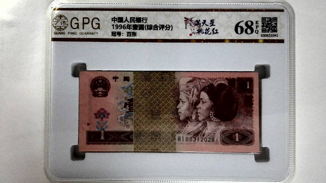 1996年壹圆(综合评分)