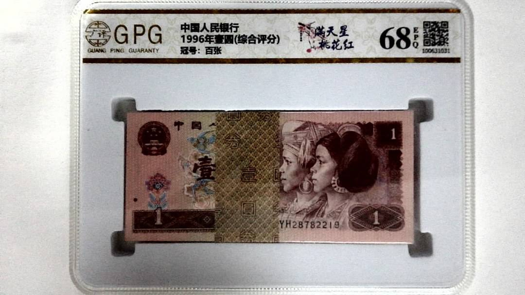 1996年壹圆(综合评分)