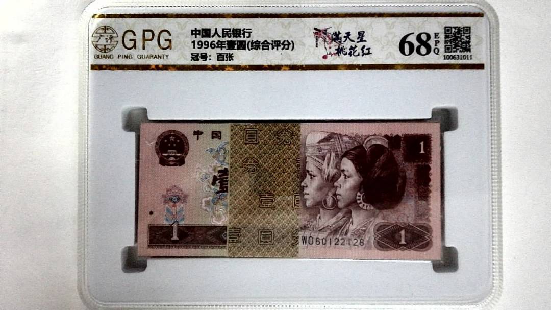 1996年壹圆(综合评分)