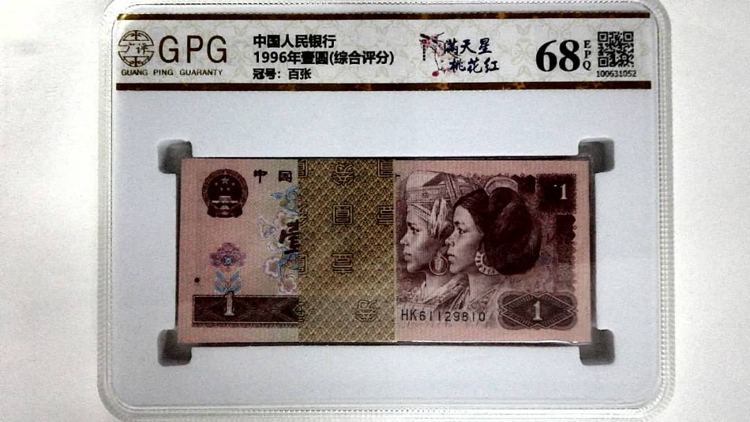 1996年壹圆(综合评分)