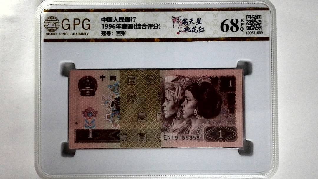 1996年壹圆(综合评分)