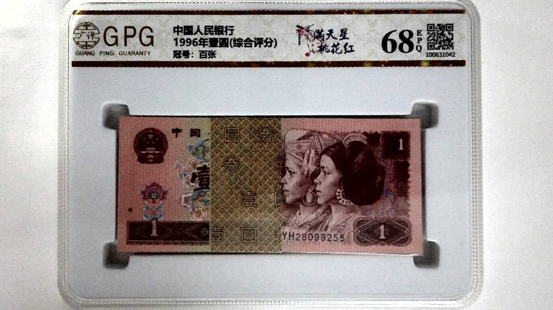 1996年壹圆(综合评分)