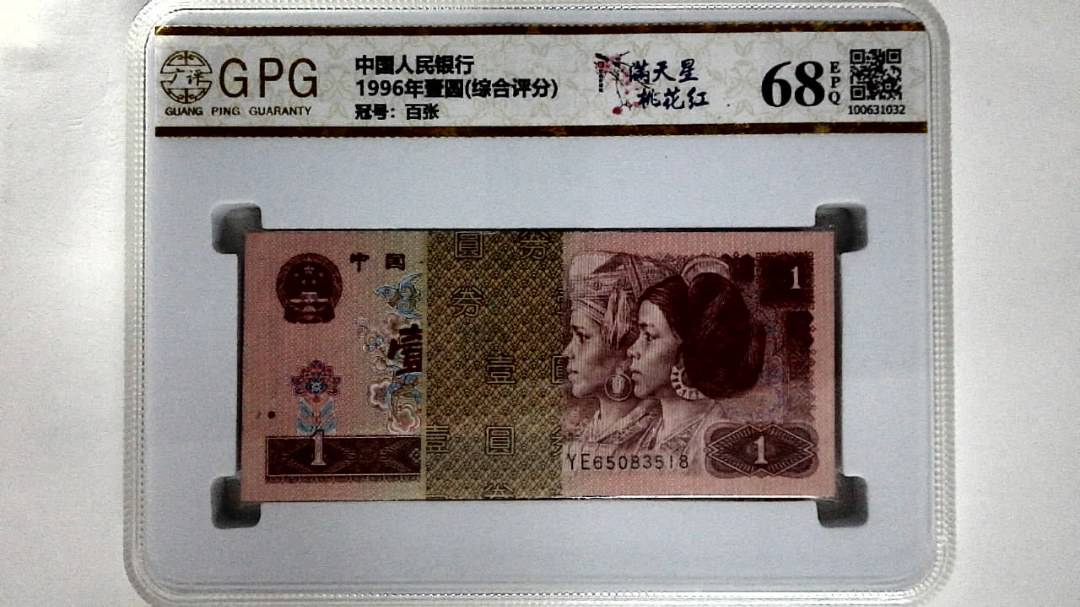 1996年壹圆(综合评分)