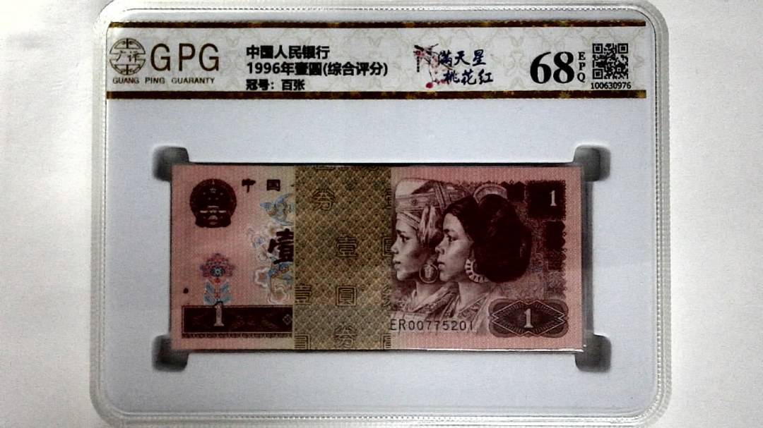 1996年壹圆(综合评分)