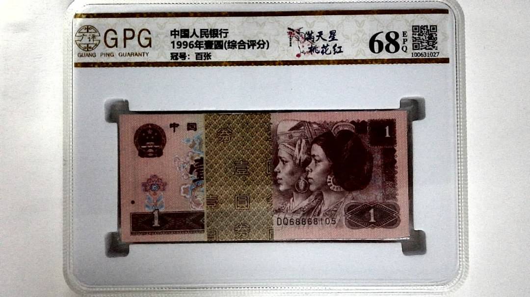 1996年壹圆(综合评分)