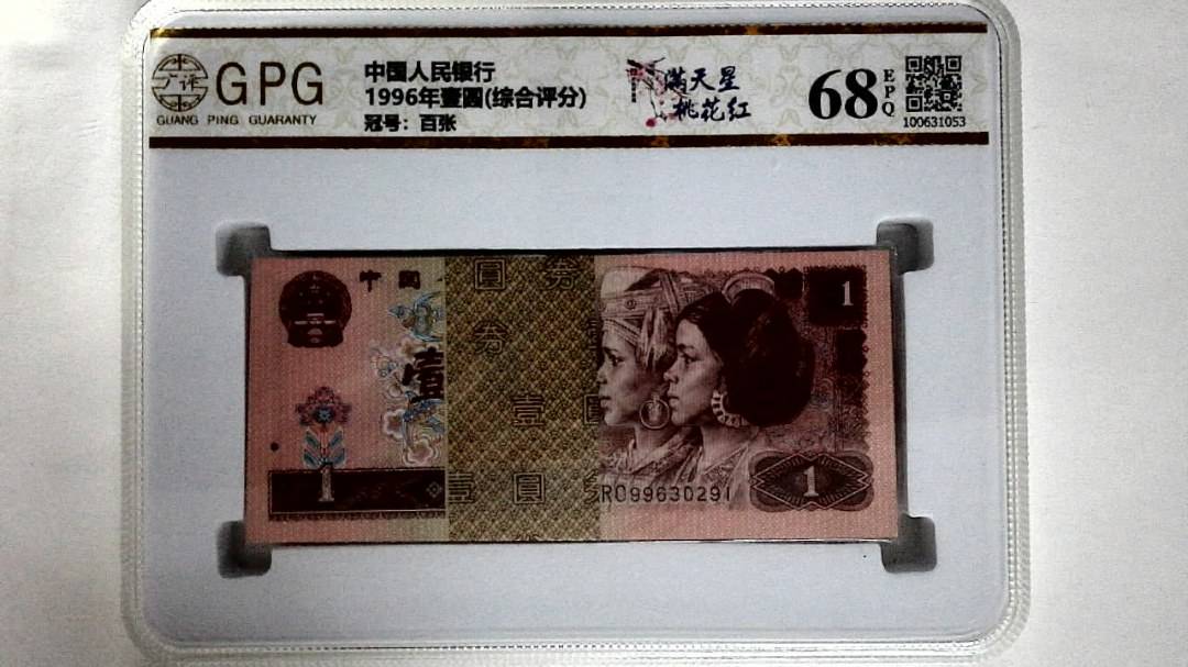 1996年壹圆(综合评分)