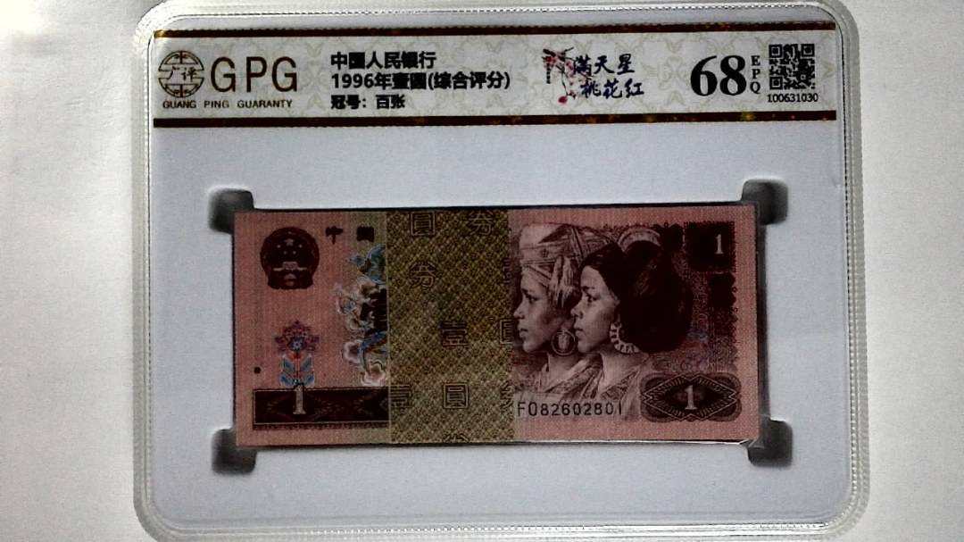 1996年壹圆(综合评分)