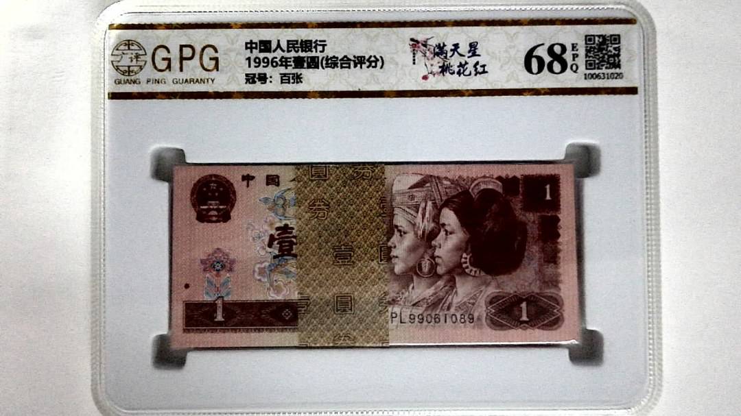 1996年壹圆(综合评分)