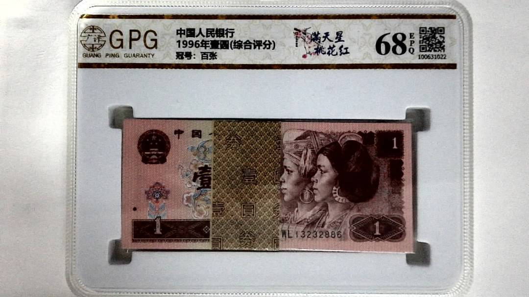 1996年壹圆(综合评分)