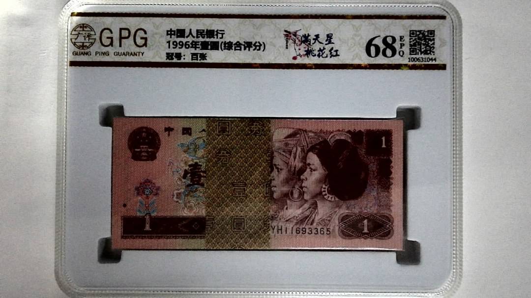 1996年壹圆(综合评分)