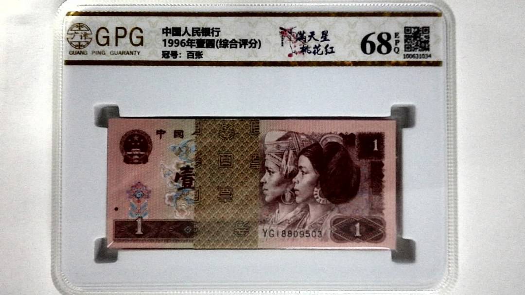 1996年壹圆(综合评分)