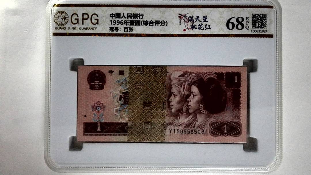 1996年壹圆(综合评分)