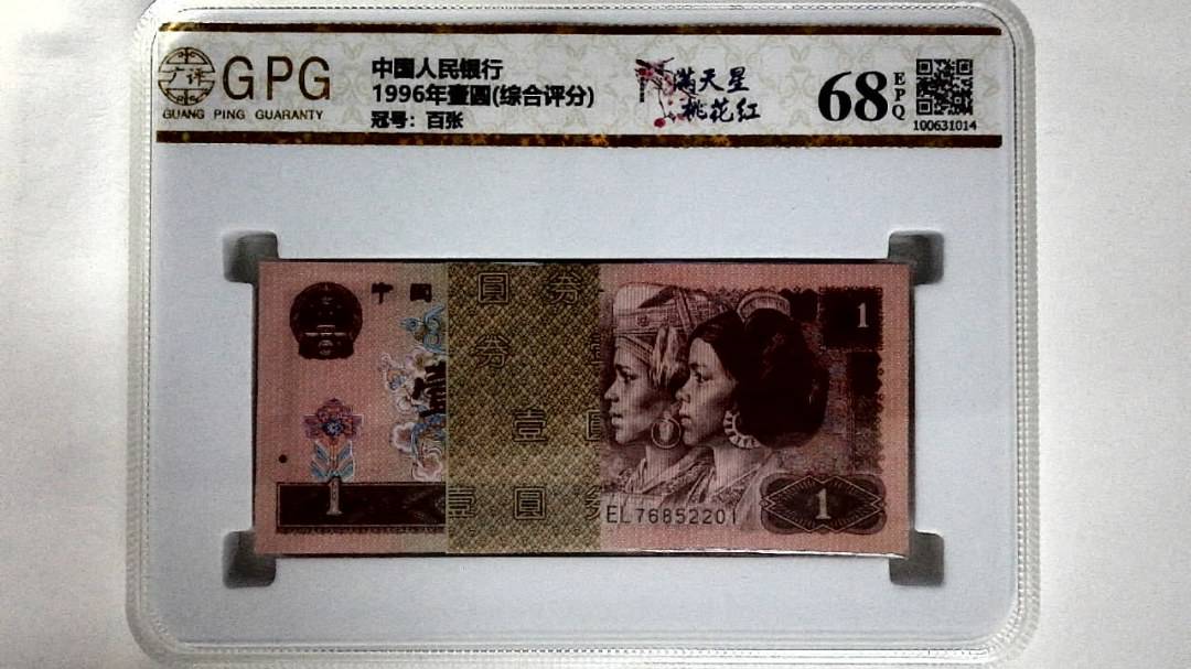 1996年壹圆(综合评分)