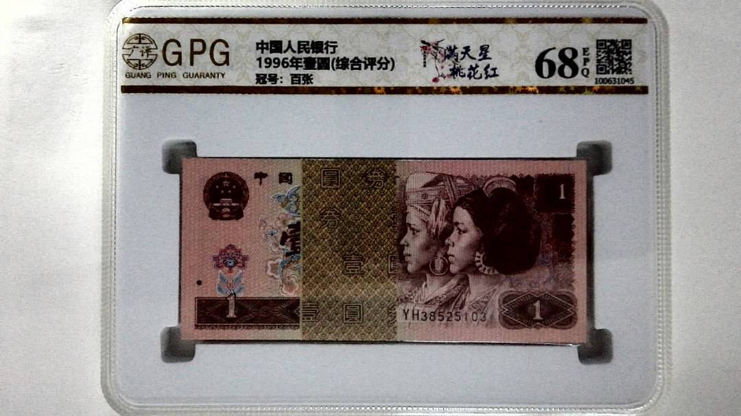 1996年壹圆(综合评分)