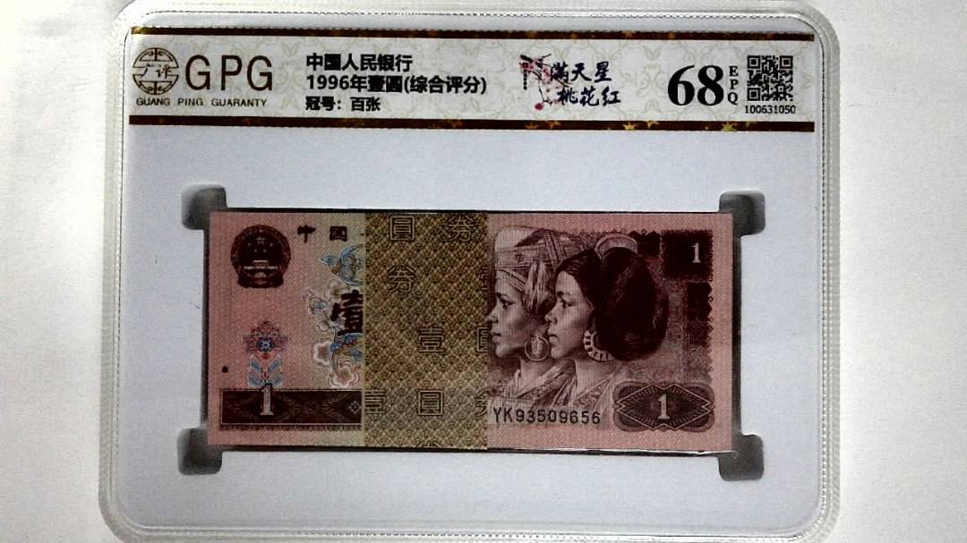 1996年壹圆(综合评分)