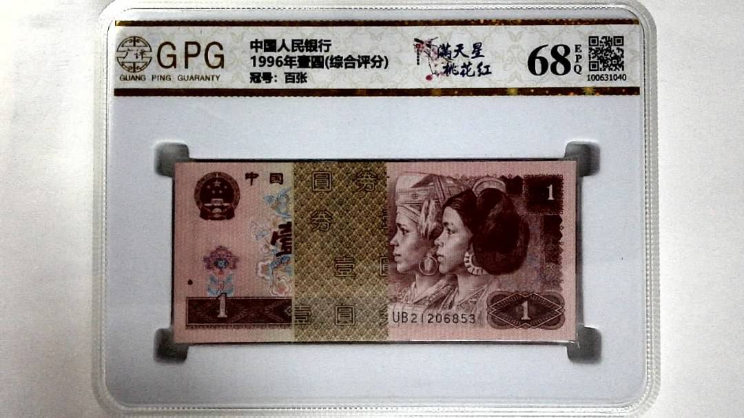 1996年壹圆(综合评分)