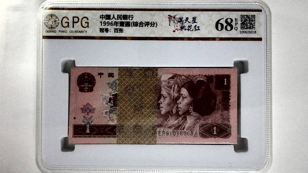 1996年壹圆(综合评分)