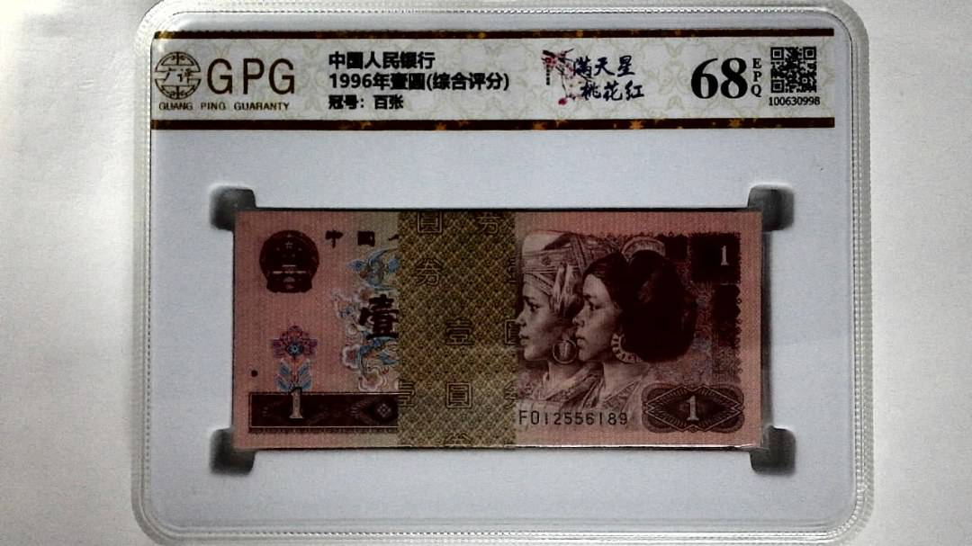 1996年壹圆(综合评分)