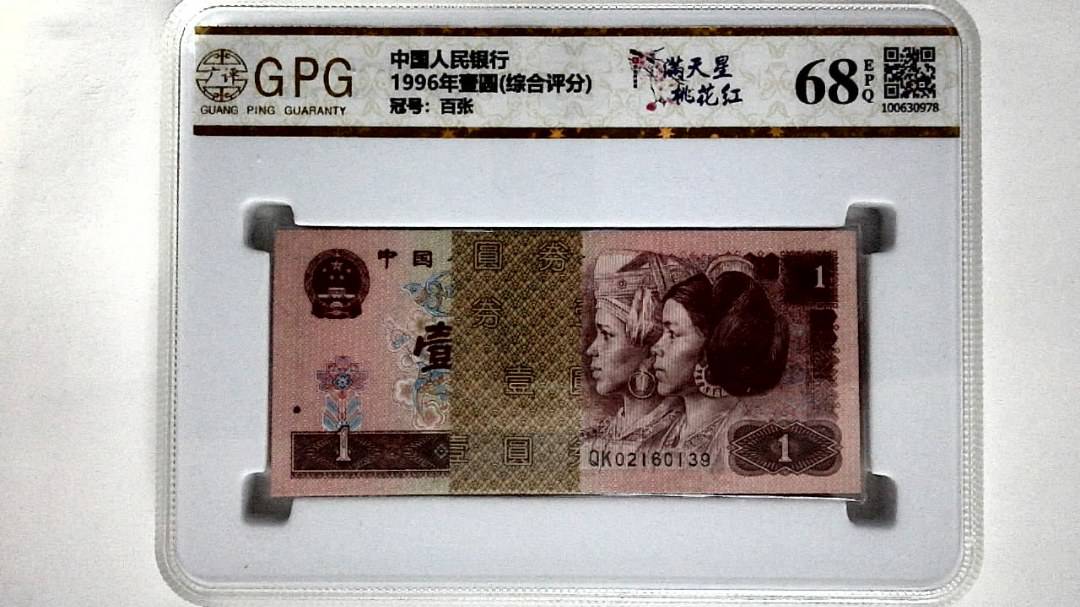 1996年壹圆(综合评分)