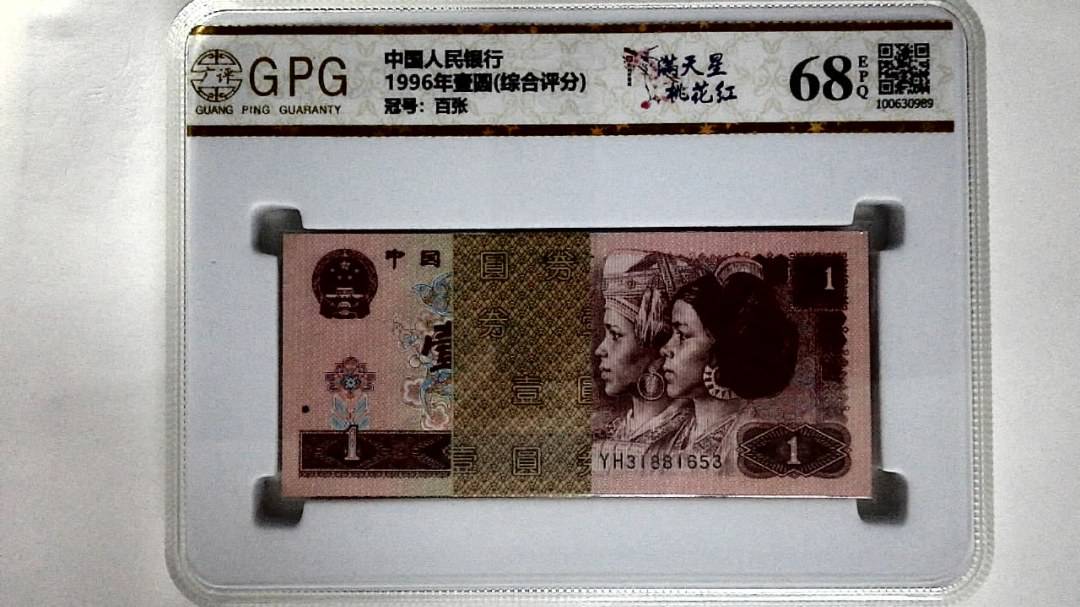 1996年壹圆(综合评分)