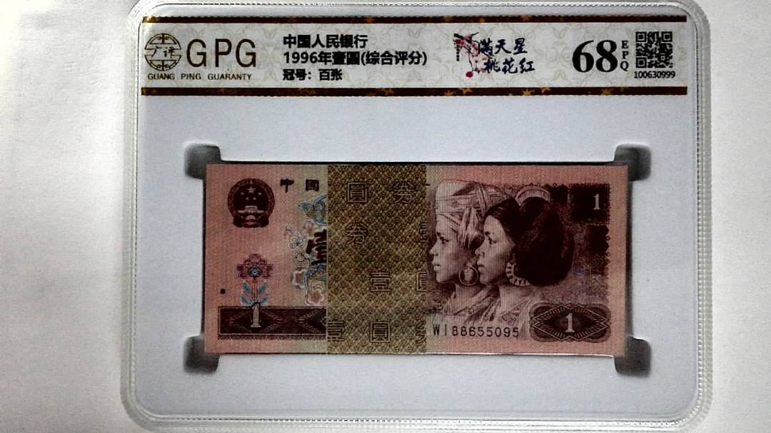 1996年壹圆(综合评分)