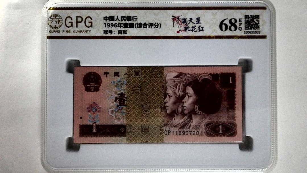 1996年壹圆(综合评分)