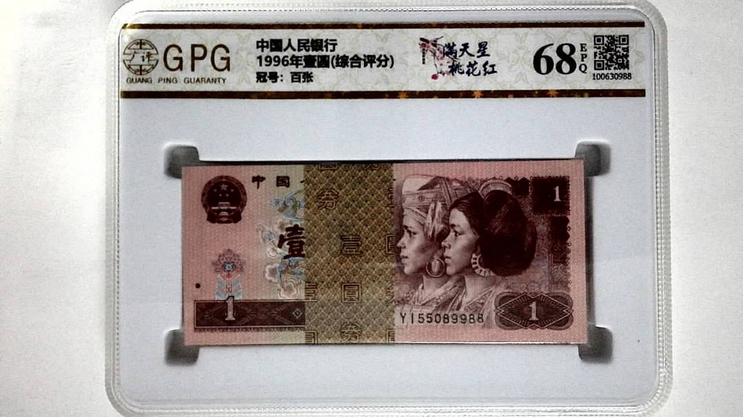 1996年壹圆(综合评分)