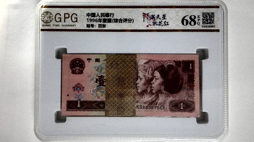 1996年壹圆(综合评分)