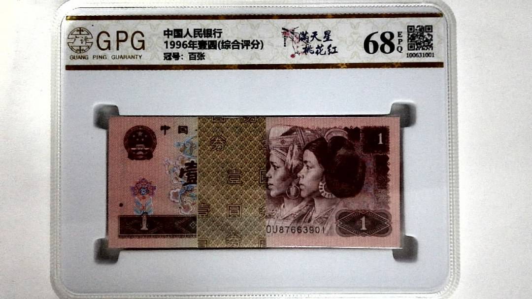 1996年壹圆(综合评分)