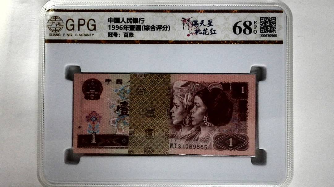 1996年壹圆(综合评分)
