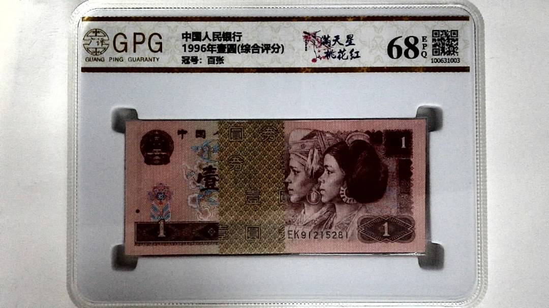 1996年壹圆(综合评分)
